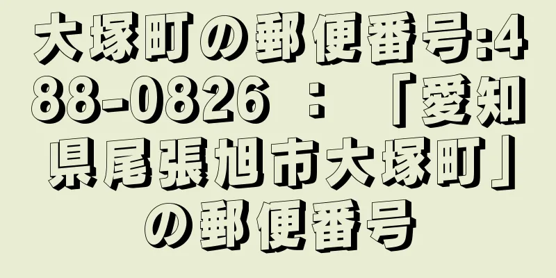 大塚町の郵便番号:488-0826 ： 「愛知県尾張旭市大塚町」の郵便番号