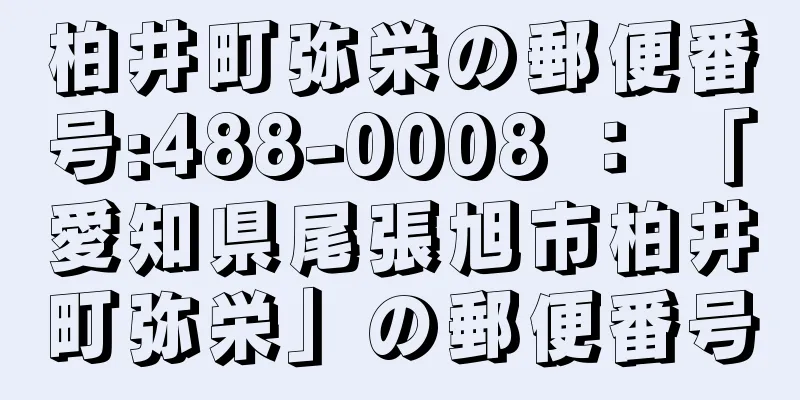 柏井町弥栄の郵便番号:488-0008 ： 「愛知県尾張旭市柏井町弥栄」の郵便番号