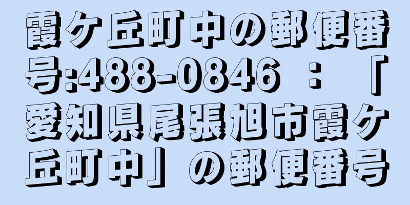 霞ケ丘町中の郵便番号:488-0846 ： 「愛知県尾張旭市霞ケ丘町中」の郵便番号