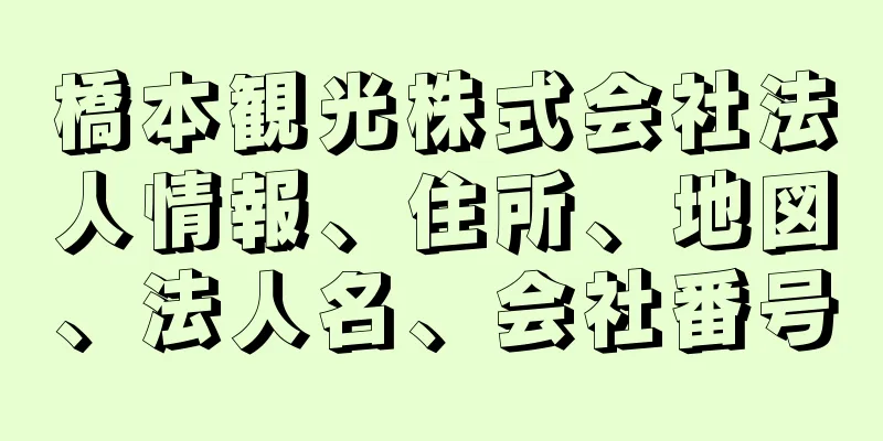 橋本観光株式会社法人情報、住所、地図、法人名、会社番号