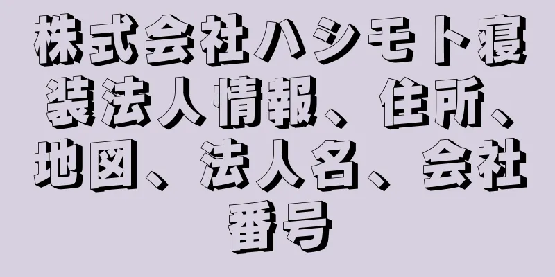 株式会社ハシモト寝装法人情報、住所、地図、法人名、会社番号