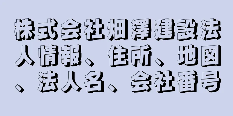 株式会社畑澤建設法人情報、住所、地図、法人名、会社番号