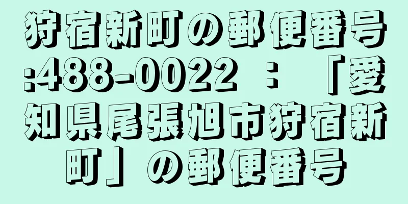 狩宿新町の郵便番号:488-0022 ： 「愛知県尾張旭市狩宿新町」の郵便番号