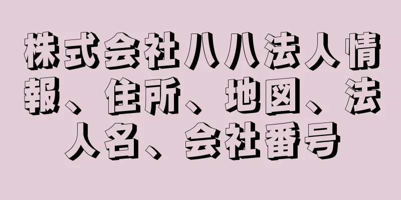 株式会社八八法人情報、住所、地図、法人名、会社番号