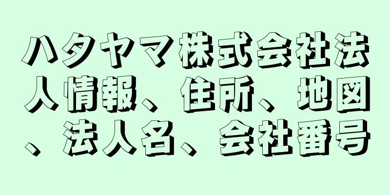 ハタヤマ株式会社法人情報、住所、地図、法人名、会社番号