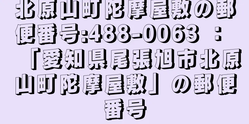 北原山町陀摩屋敷の郵便番号:488-0063 ： 「愛知県尾張旭市北原山町陀摩屋敷」の郵便番号