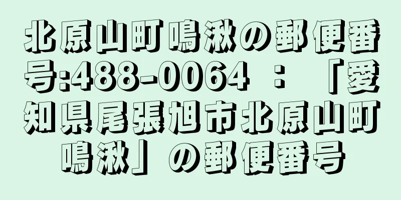 北原山町鳴湫の郵便番号:488-0064 ： 「愛知県尾張旭市北原山町鳴湫」の郵便番号