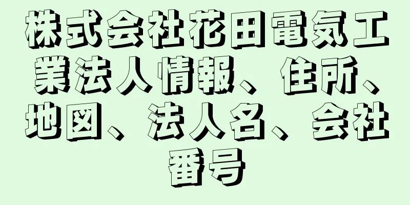 株式会社花田電気工業法人情報、住所、地図、法人名、会社番号