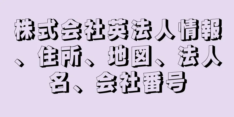 株式会社英法人情報、住所、地図、法人名、会社番号