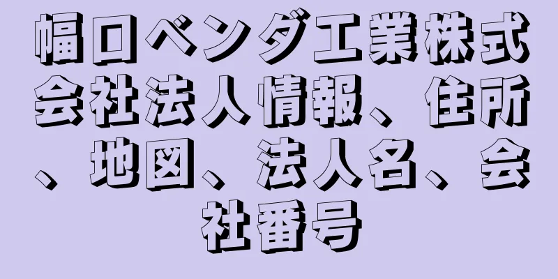 幅口ベンダ工業株式会社法人情報、住所、地図、法人名、会社番号