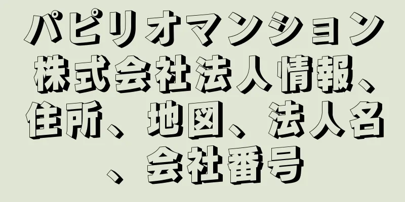 パピリオマンション株式会社法人情報、住所、地図、法人名、会社番号
