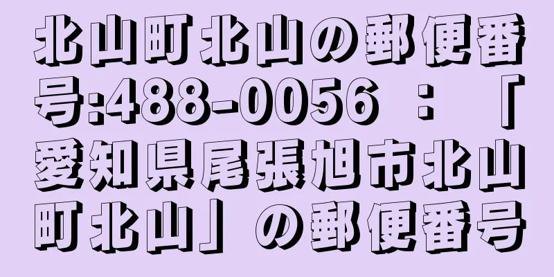 北山町北山の郵便番号:488-0056 ： 「愛知県尾張旭市北山町北山」の郵便番号