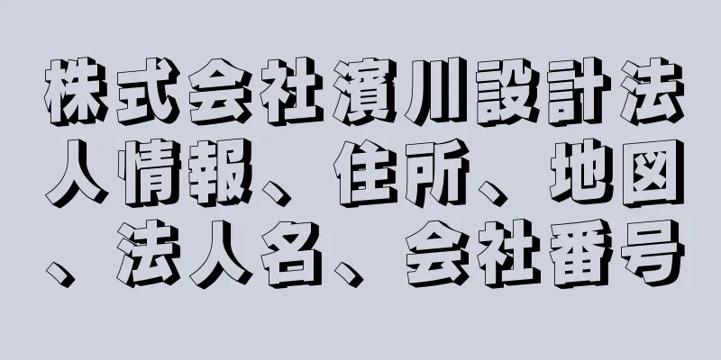 株式会社濱川設計法人情報、住所、地図、法人名、会社番号