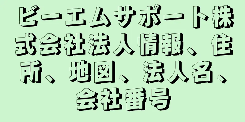 ビーエムサポート株式会社法人情報、住所、地図、法人名、会社番号