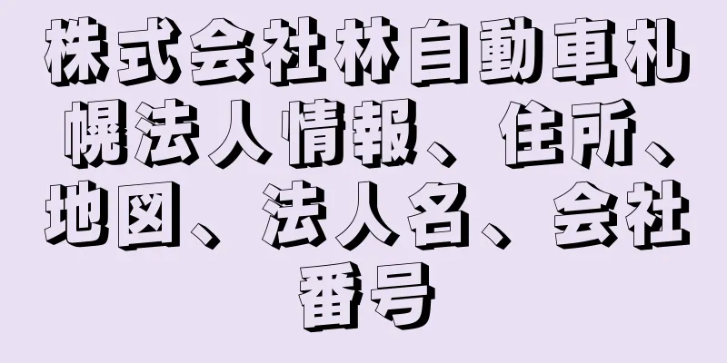 株式会社林自動車札幌法人情報、住所、地図、法人名、会社番号