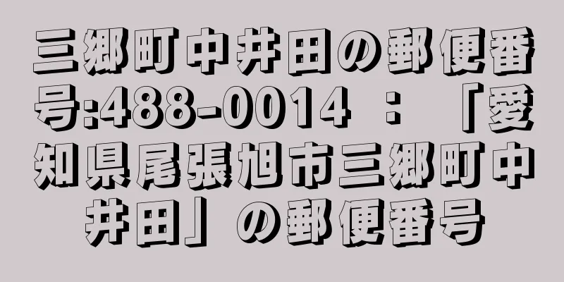 三郷町中井田の郵便番号:488-0014 ： 「愛知県尾張旭市三郷町中井田」の郵便番号