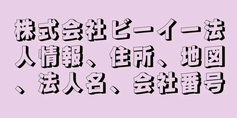 株式会社ビーイー法人情報、住所、地図、法人名、会社番号