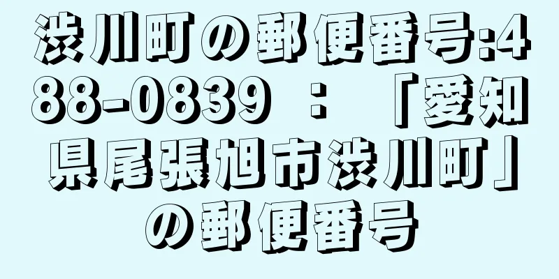 渋川町の郵便番号:488-0839 ： 「愛知県尾張旭市渋川町」の郵便番号