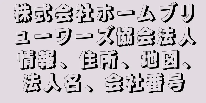 株式会社ホームブリューワーズ協会法人情報、住所、地図、法人名、会社番号