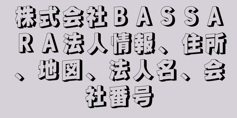 株式会社ＢＡＳＳＡＲＡ法人情報、住所、地図、法人名、会社番号