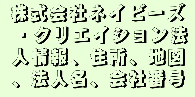 株式会社ネイビーズ・クリエイション法人情報、住所、地図、法人名、会社番号