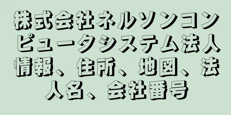 株式会社ネルソンコンピュータシステム法人情報、住所、地図、法人名、会社番号