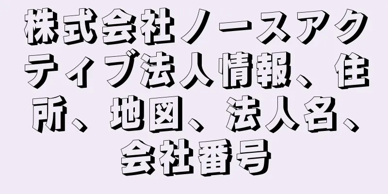 株式会社ノースアクティブ法人情報、住所、地図、法人名、会社番号