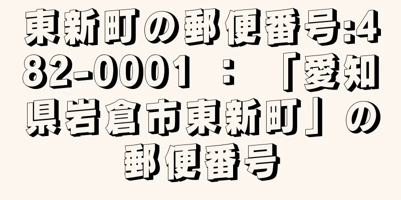 東新町の郵便番号:482-0001 ： 「愛知県岩倉市東新町」の郵便番号