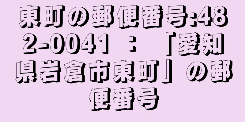 東町の郵便番号:482-0041 ： 「愛知県岩倉市東町」の郵便番号