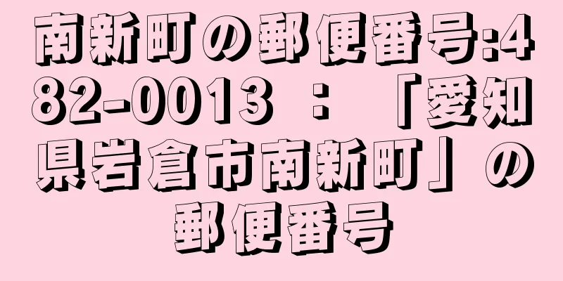 南新町の郵便番号:482-0013 ： 「愛知県岩倉市南新町」の郵便番号