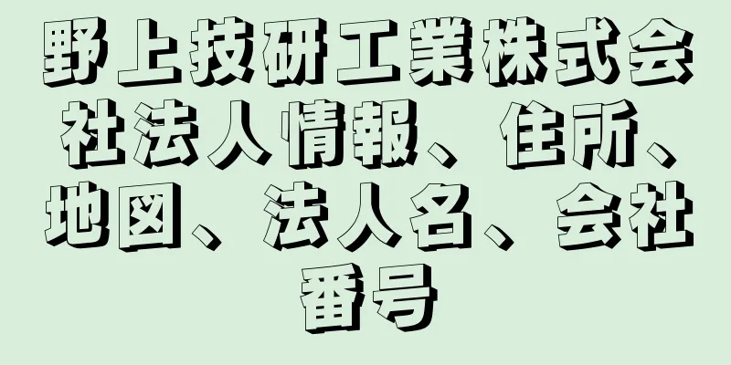 野上技研工業株式会社法人情報、住所、地図、法人名、会社番号