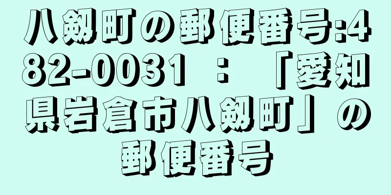 八剱町の郵便番号:482-0031 ： 「愛知県岩倉市八剱町」の郵便番号