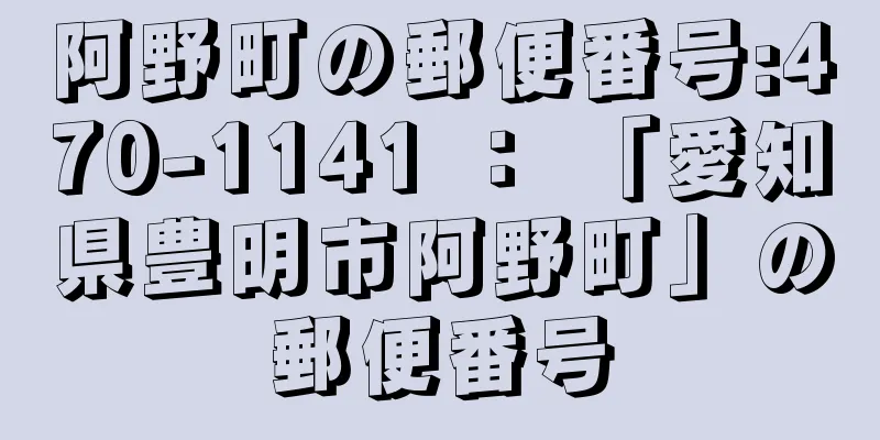 阿野町の郵便番号:470-1141 ： 「愛知県豊明市阿野町」の郵便番号