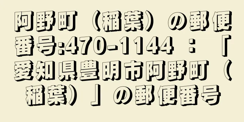 阿野町（稲葉）の郵便番号:470-1144 ： 「愛知県豊明市阿野町（稲葉）」の郵便番号