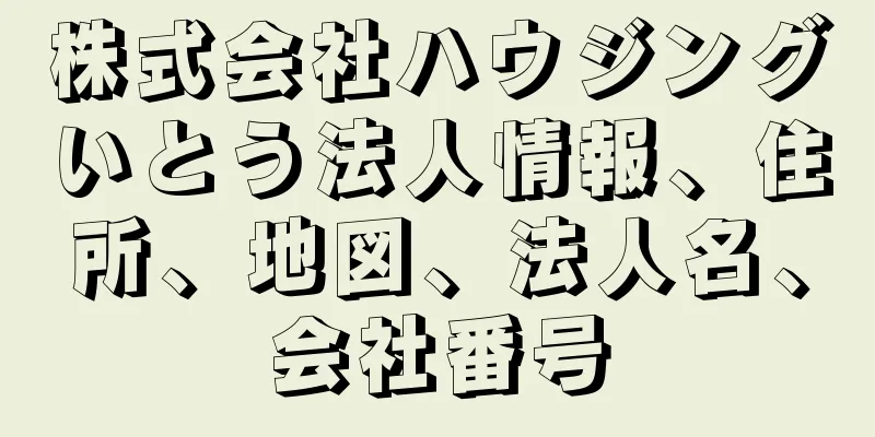 株式会社ハウジングいとう法人情報、住所、地図、法人名、会社番号