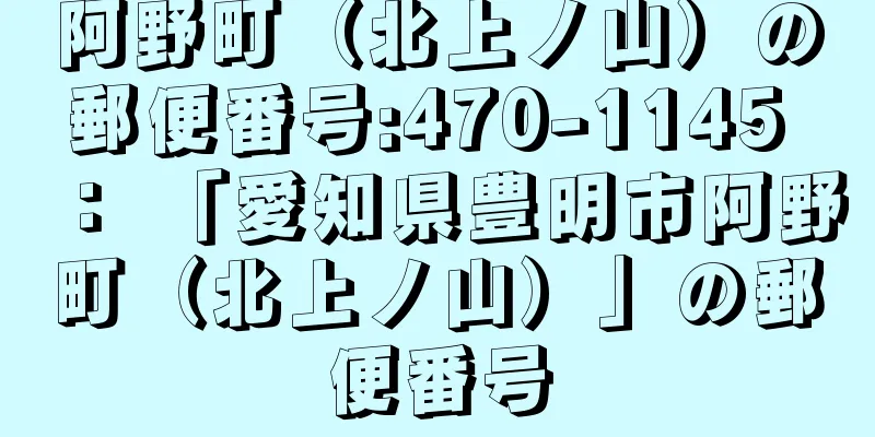 阿野町（北上ノ山）の郵便番号:470-1145 ： 「愛知県豊明市阿野町（北上ノ山）」の郵便番号