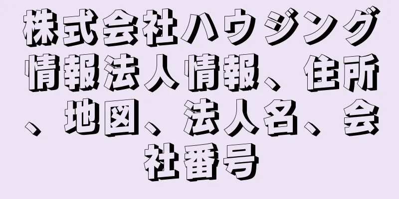 株式会社ハウジング情報法人情報、住所、地図、法人名、会社番号