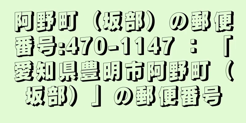 阿野町（坂部）の郵便番号:470-1147 ： 「愛知県豊明市阿野町（坂部）」の郵便番号