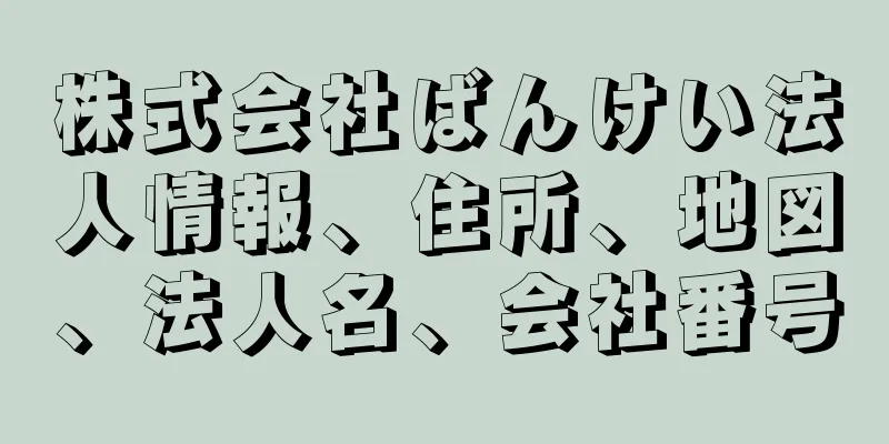 株式会社ばんけい法人情報、住所、地図、法人名、会社番号