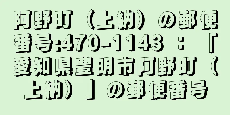 阿野町（上納）の郵便番号:470-1143 ： 「愛知県豊明市阿野町（上納）」の郵便番号