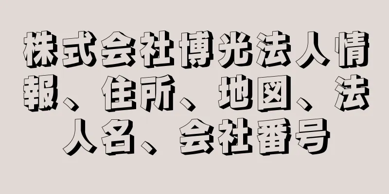 株式会社博光法人情報、住所、地図、法人名、会社番号