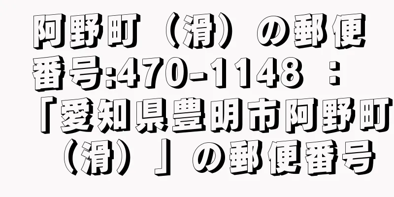 阿野町（滑）の郵便番号:470-1148 ： 「愛知県豊明市阿野町（滑）」の郵便番号