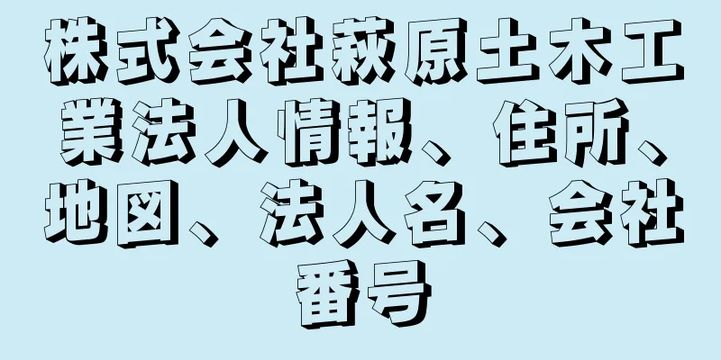 株式会社萩原土木工業法人情報、住所、地図、法人名、会社番号