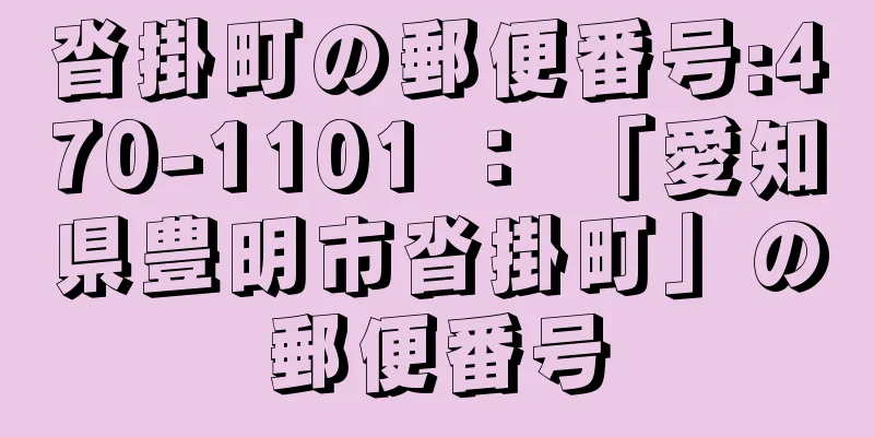 沓掛町の郵便番号:470-1101 ： 「愛知県豊明市沓掛町」の郵便番号