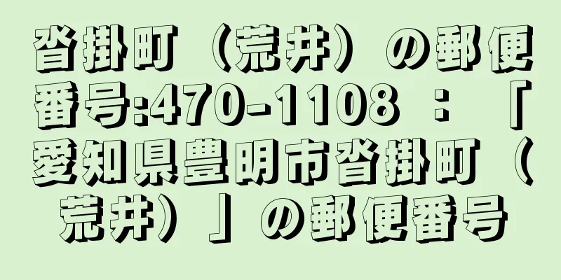 沓掛町（荒井）の郵便番号:470-1108 ： 「愛知県豊明市沓掛町（荒井）」の郵便番号