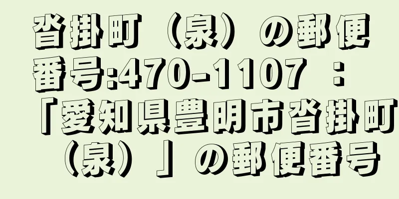 沓掛町（泉）の郵便番号:470-1107 ： 「愛知県豊明市沓掛町（泉）」の郵便番号