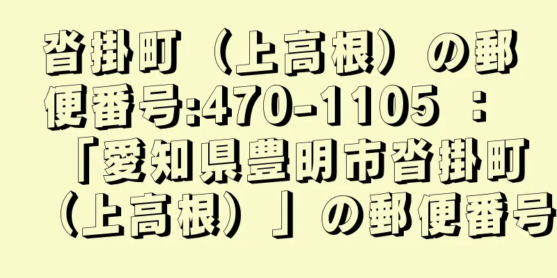 沓掛町（上高根）の郵便番号:470-1105 ： 「愛知県豊明市沓掛町（上高根）」の郵便番号