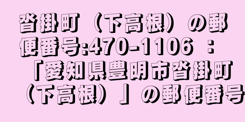 沓掛町（下高根）の郵便番号:470-1106 ： 「愛知県豊明市沓掛町（下高根）」の郵便番号