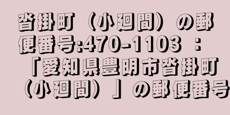 沓掛町（小廻間）の郵便番号:470-1103 ： 「愛知県豊明市沓掛町（小廻間）」の郵便番号