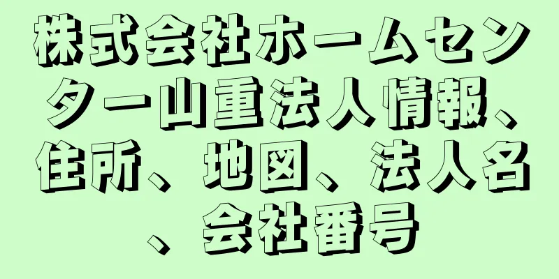 株式会社ホームセンター山重法人情報、住所、地図、法人名、会社番号
